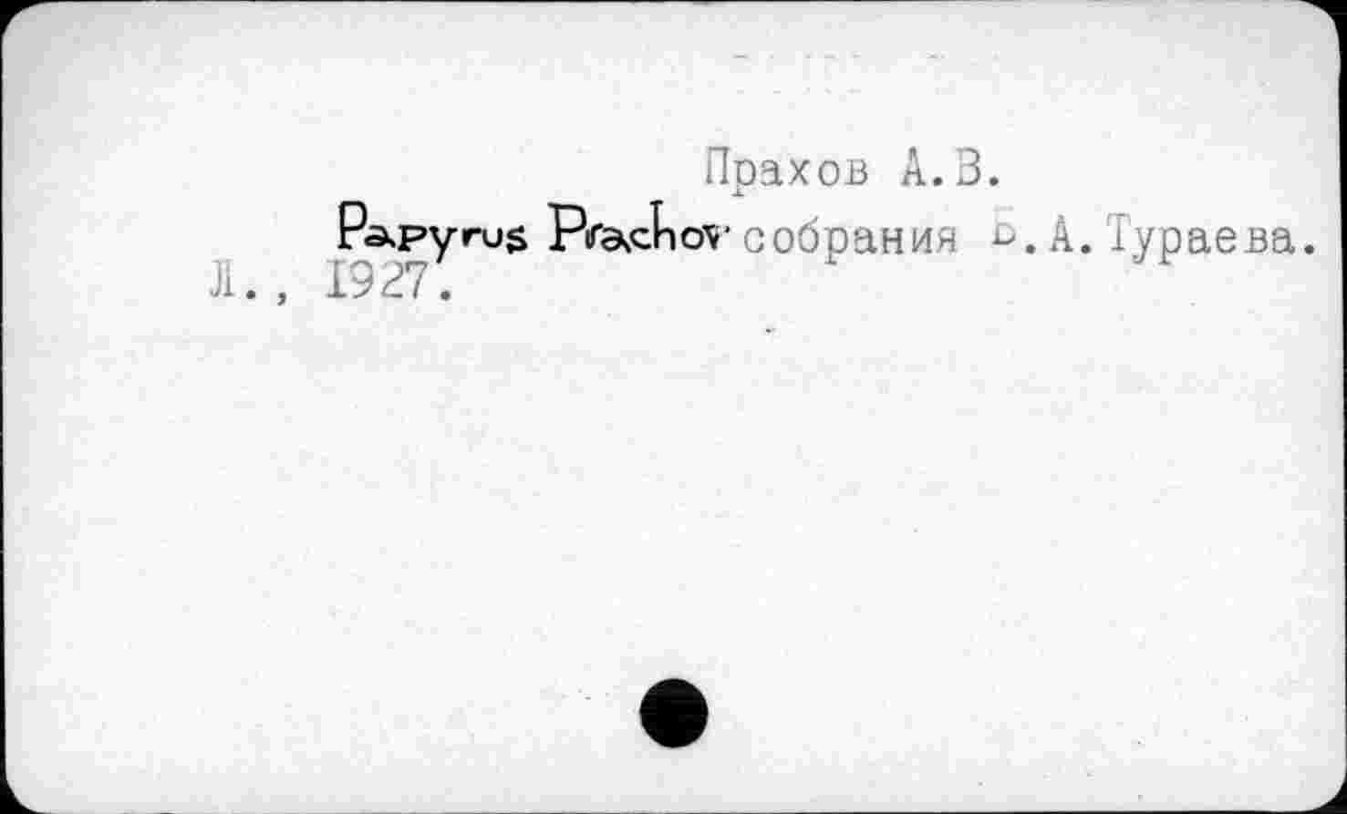 ﻿Прахов А.В.
Papyrus PiracPov собрания ß. А. Тураева.
1927.